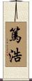 篤浩 Scroll
