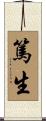 篤生 Scroll