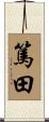 篤田 Scroll
