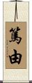篤由 Scroll