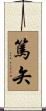 篤矢 Scroll