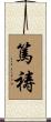 篤祷 Scroll