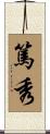 篤秀 Scroll