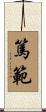 篤範 Scroll