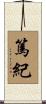 篤紀 Scroll