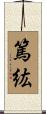 篤紘 Scroll