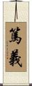 篤義 Scroll