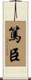 篤臣 Scroll