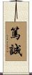 篤誠 Scroll