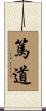 篤道 Scroll