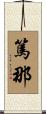 篤那 Scroll
