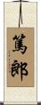篤郎 Scroll