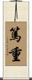 篤重 Scroll