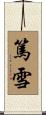 篤雪 Scroll