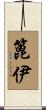 篦伊 Scroll