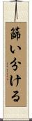 篩い分ける Scroll