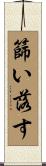 篩い落す Scroll