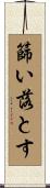 篩い落とす Scroll