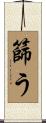 篩う Scroll