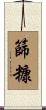 篩糠 Scroll