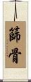 篩骨 Scroll