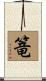篭 Scroll