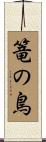 篭の鳥 Scroll