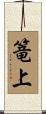 篭上 Scroll