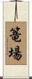 篭場 Scroll