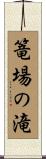 篭場の滝 Scroll