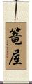 篭屋 Scroll