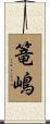 篭嶋 Scroll