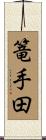 篭手田 Scroll