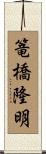 篭橋隆明 Scroll