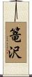 篭沢 Scroll