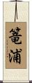 篭浦 Scroll
