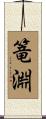 篭淵 Scroll