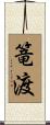 篭渡 Scroll