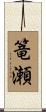 篭瀬 Scroll
