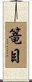 篭目 Scroll