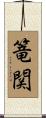 篭関 Scroll