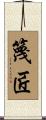 篾匠 Scroll