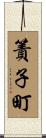 簀子町 Scroll