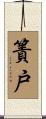 簀戸 Scroll