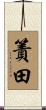 簀田 Scroll