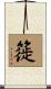 簁 Scroll