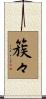 簇々 Scroll