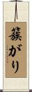 簇がり Scroll