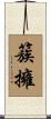 簇擁 Scroll
