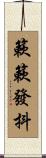 簌簌發抖 Scroll